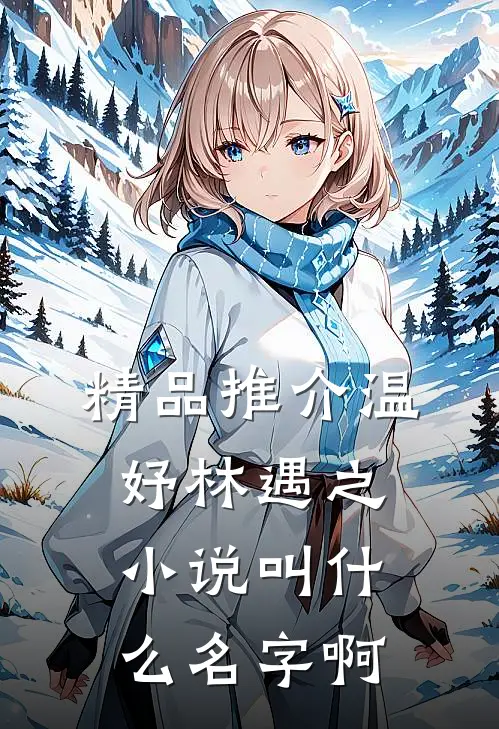 精品推介温妤林遇之小说叫什么名字啊