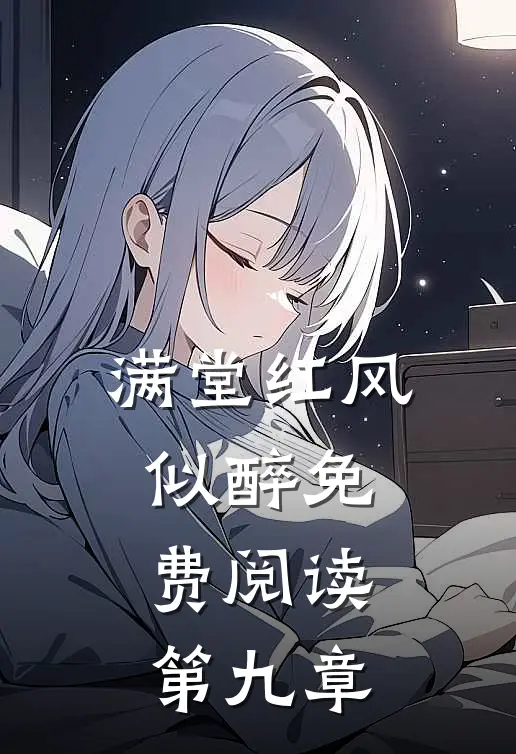满堂红风似醉免费阅读第九章