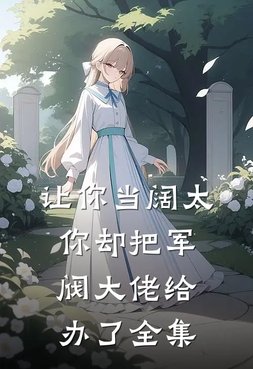 让你当阔太，你却把军阀大佬给办了全集