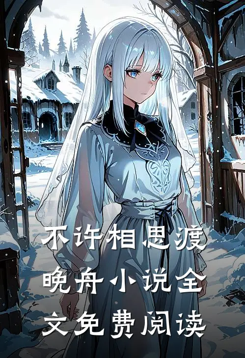 不许相思渡晚舟小说全文免费阅读