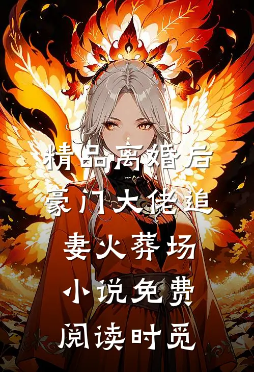 精品离婚后豪门大佬追妻火葬场小说免费阅读时觅