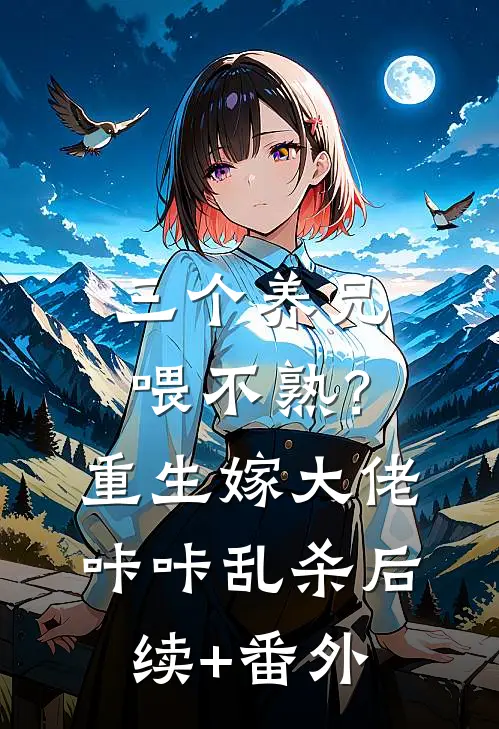 三个养兄喂不熟？重生嫁大佬咔咔乱杀后续+番外