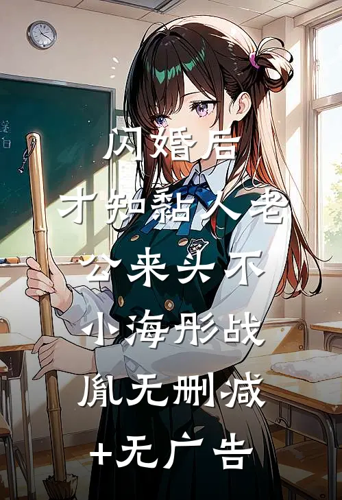 闪婚后，才知黏人老公来头不小海彤战胤无删减+无广告