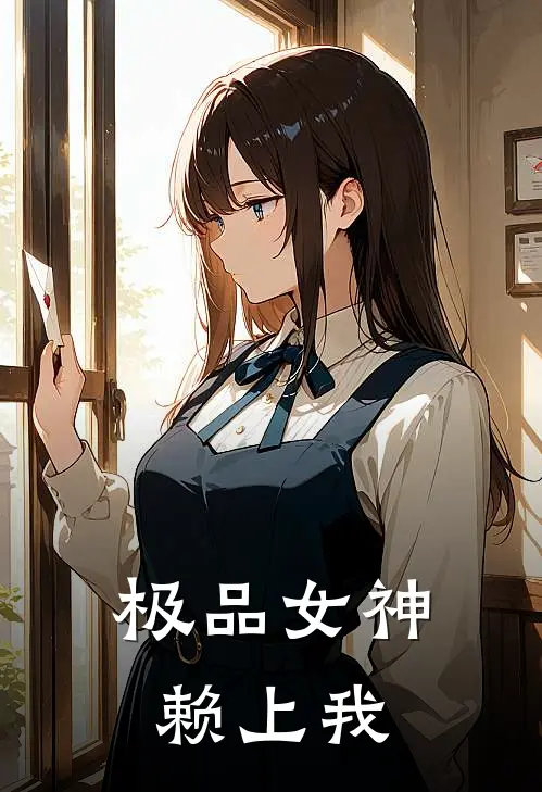 极品女神赖上我