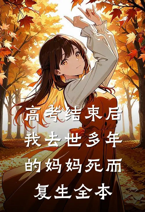 高考结束后，我去世多年的妈妈死而复生全本
