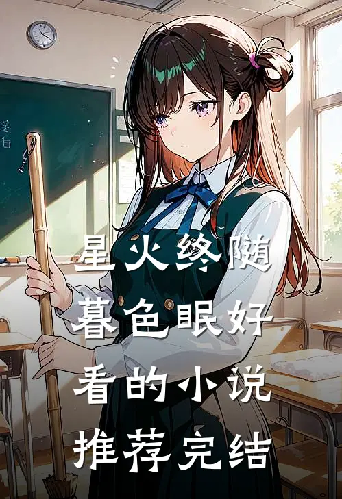 星火终随暮色眠好看的小说推荐完结