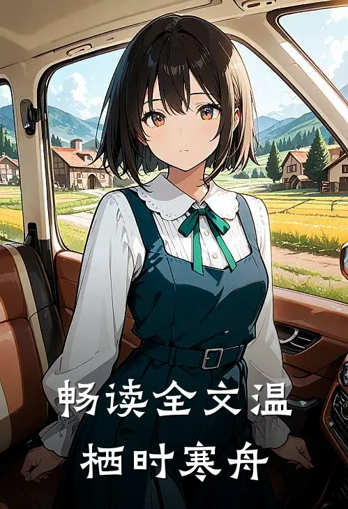 畅读全文温栖时寒舟