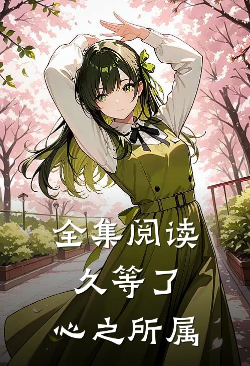 全集阅读久等了，心之所属