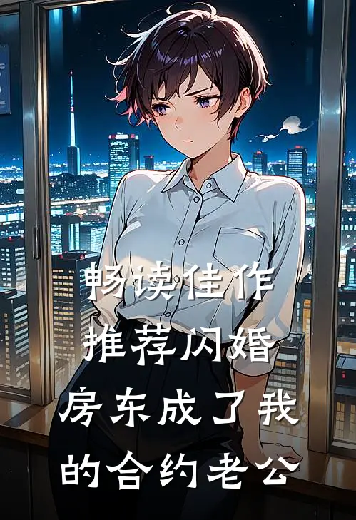 畅读佳作推荐闪婚：房东成了我的合约老公