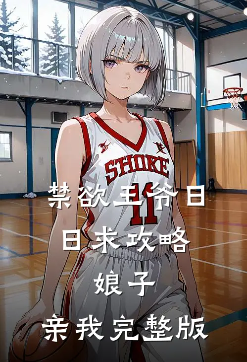 禁欲王爷日日求攻略：娘子，亲我完整版