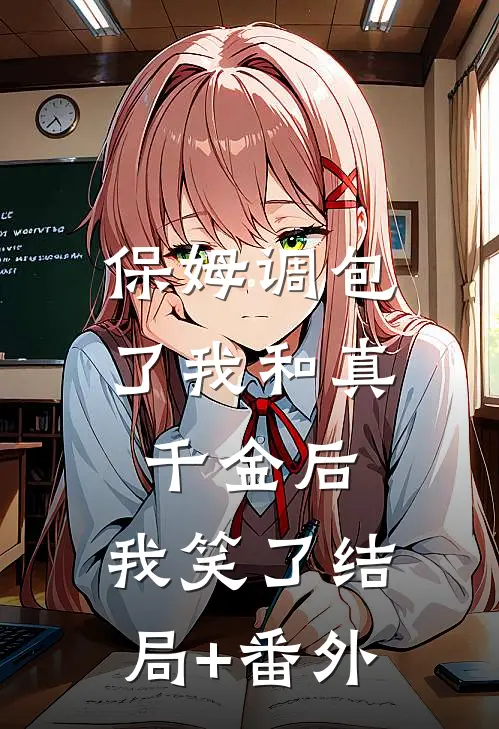 保姆调包了我和真千金后，我笑了结局+番外
