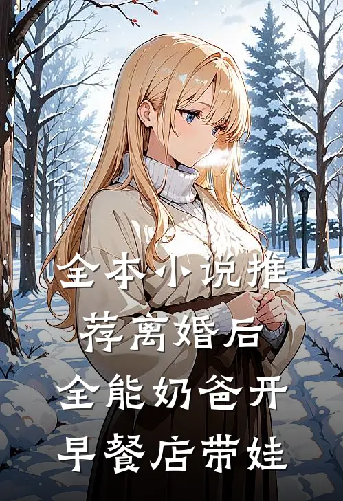 全本小说推荐离婚后，全能奶爸开早餐店带娃