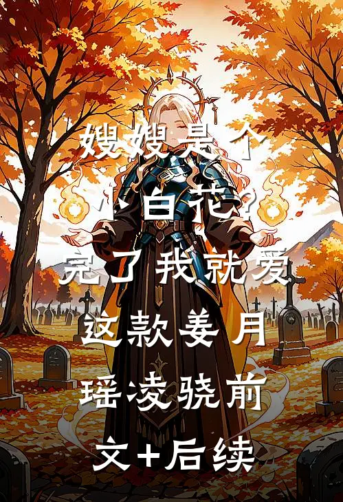 嫂嫂是个小白花？完了，我就爱这款姜月瑶凌骁前文+后续