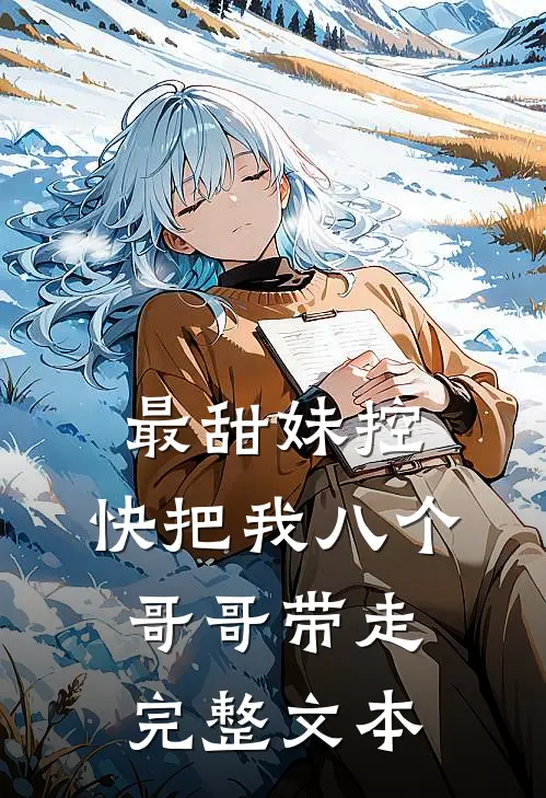 最甜妹控：快把我八个哥哥带走完整文本
