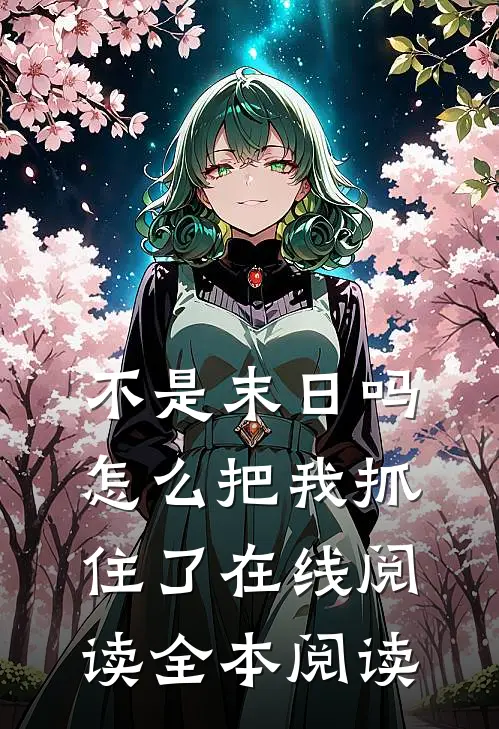 不是末日吗，怎么把我抓住了在线阅读全本阅读