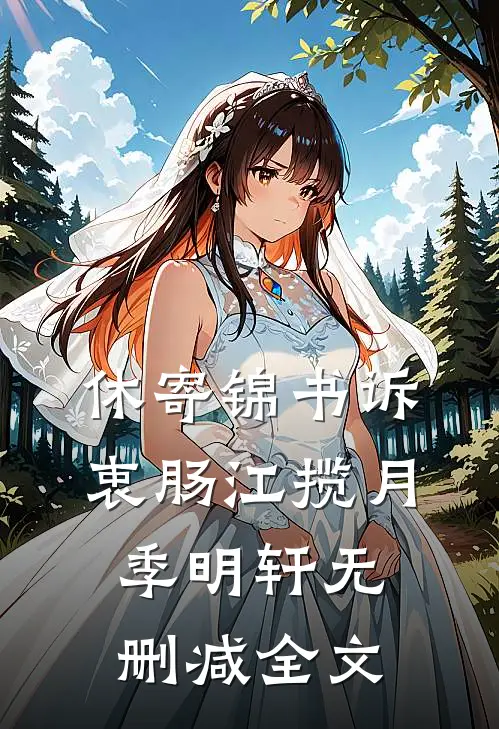休寄锦书诉衷肠江揽月季明轩无删减全文