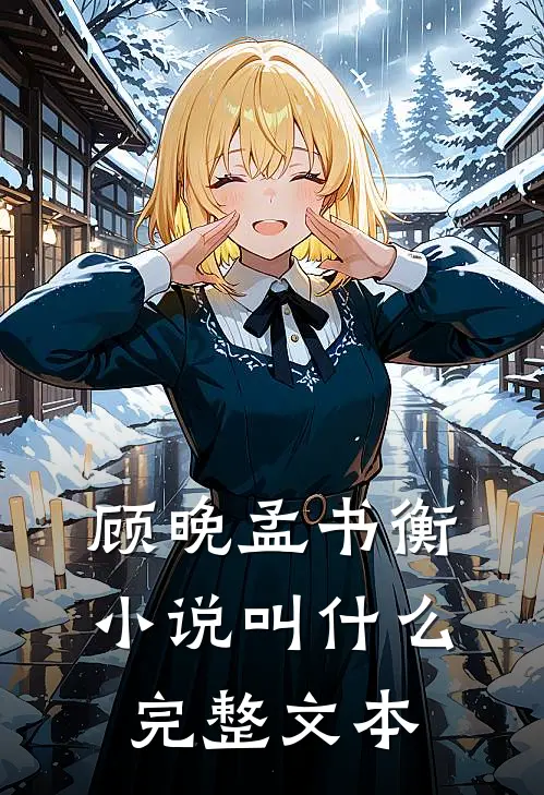 顾晚孟书衡小说叫什么完整文本