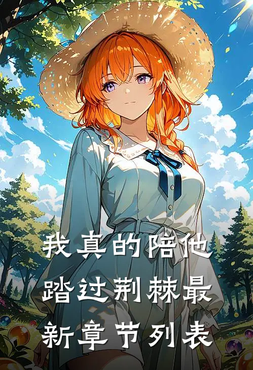 我真的陪他踏过荆棘最新章节列表