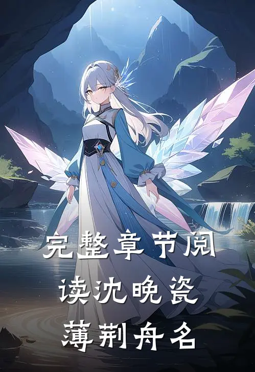 完整章节阅读沈晚瓷薄荆舟名