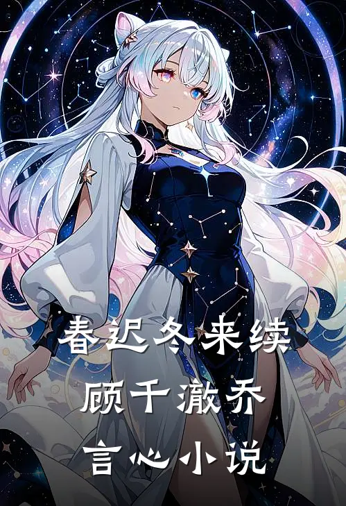 春迟冬来续顾千澈乔言心小说