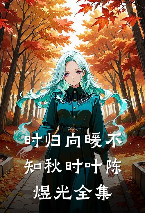 时归向暖不知秋时叶陈煜光全集