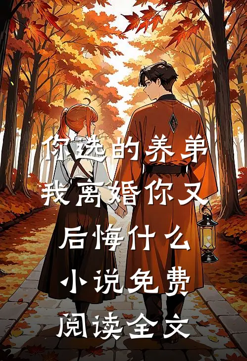 你选的养弟，我离婚你又后悔什么小说免费阅读全文