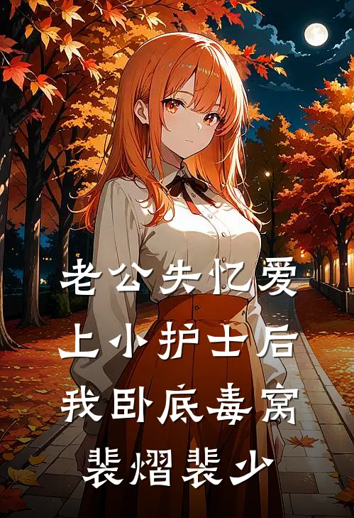 老公失忆爱上小护士后，我卧底毒窝裴熠裴少