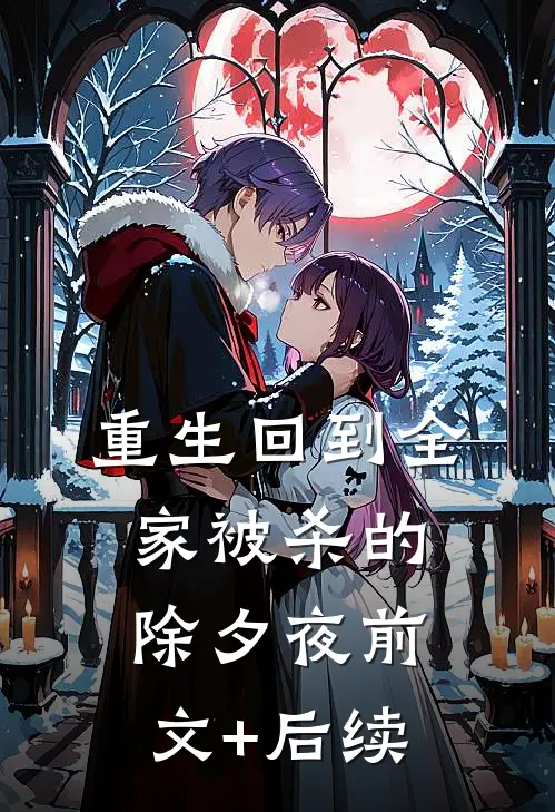 重生回到全家被杀的除夕夜前文+后续