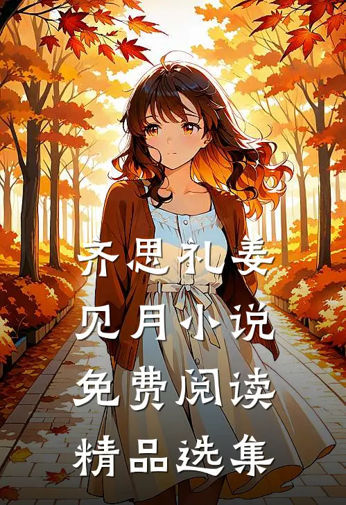 齐思礼姜见月小说免费阅读精品选集