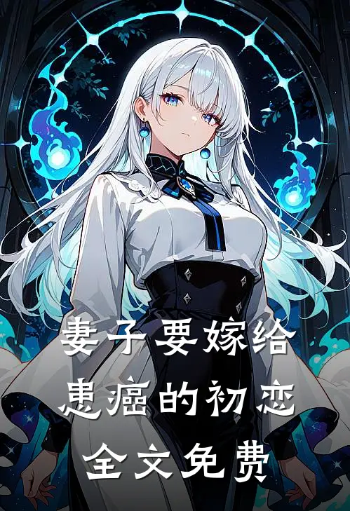 妻子要嫁给患癌的初恋全文免费