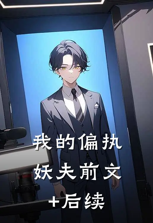 我的偏执妖夫前文+后续