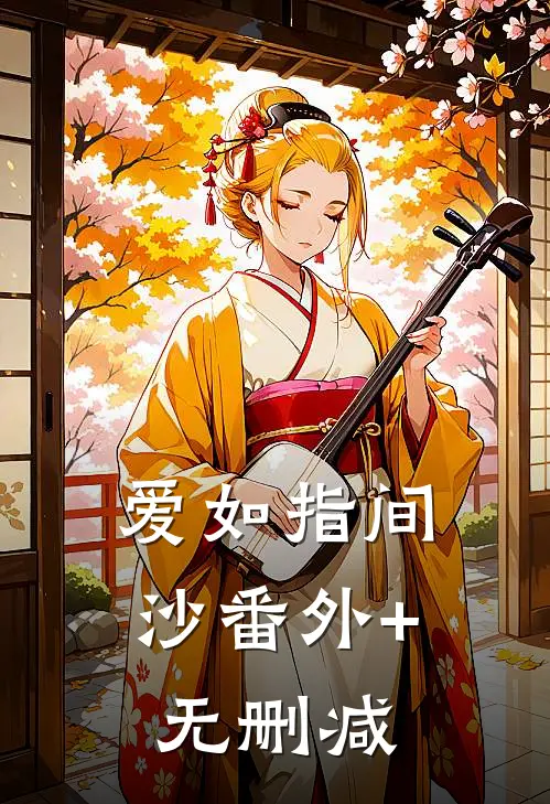 爱如指间沙番外+无删减