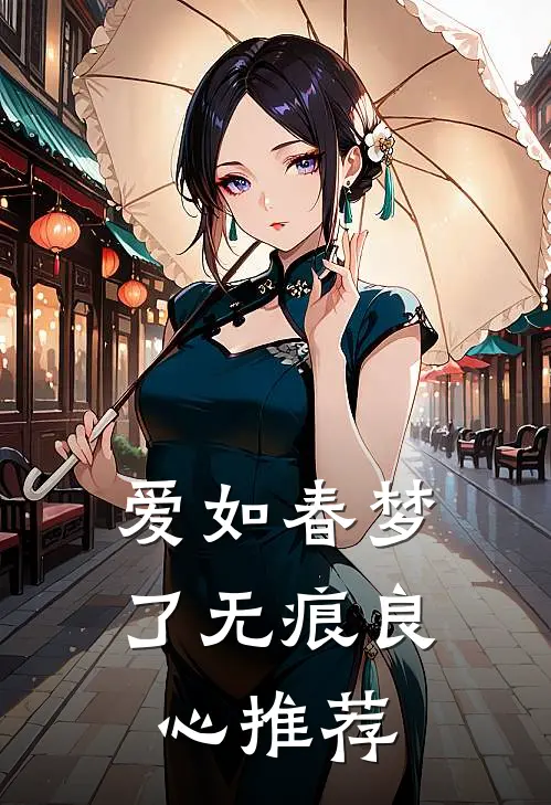 爱如春梦了无痕良心推荐