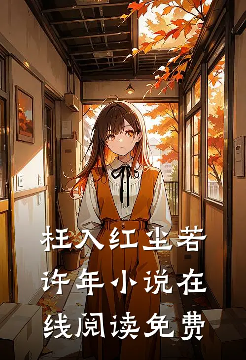 枉入红尘若许年小说在线阅读免费
