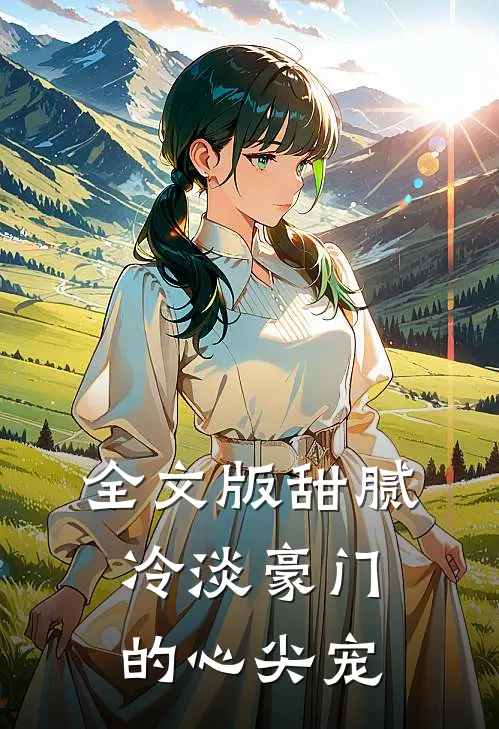 全文版甜腻：冷淡豪门的心尖宠