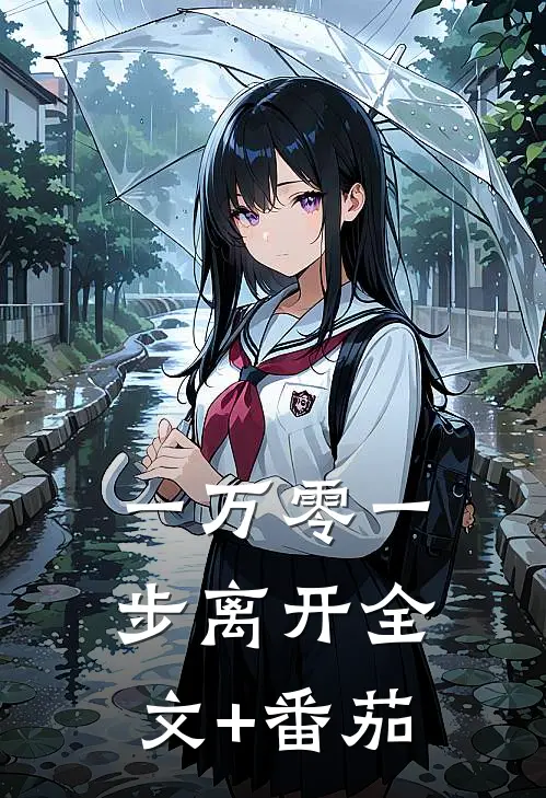 一万零一步离开全文+番茄