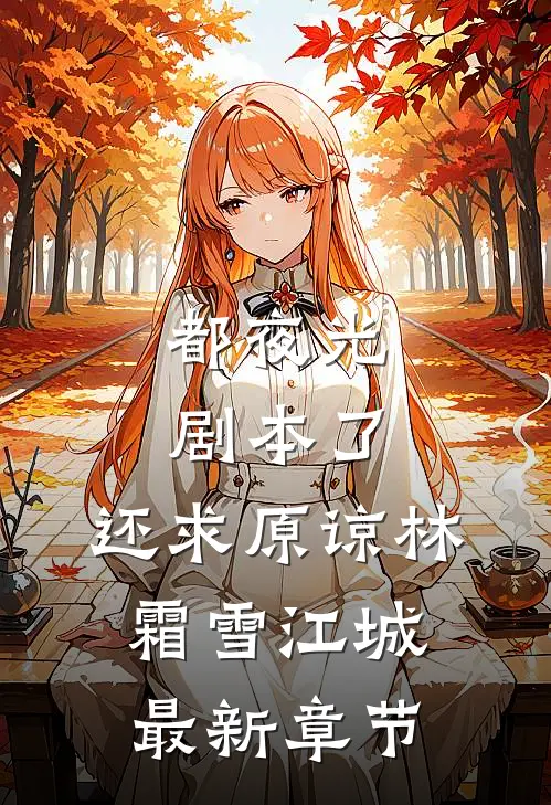 都夜光剧本了，还求原谅林霜雪江城最新章节