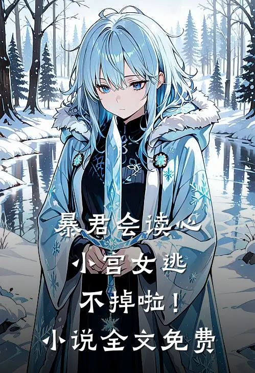 暴君会读心，小宫女逃不掉啦！小说全文免费