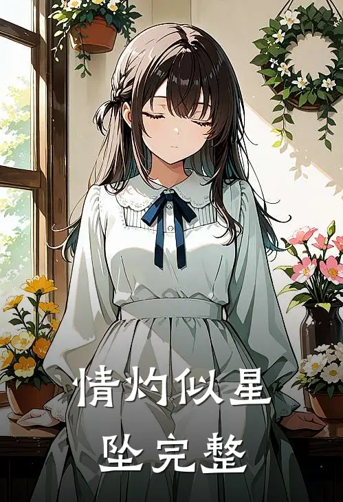情灼似星坠完整