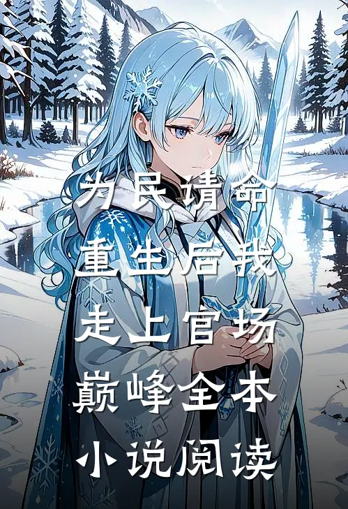 为民请命，重生后我走上官场巅峰全本小说阅读