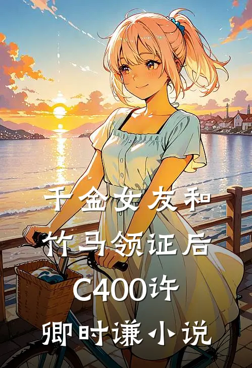 千金女友和竹马领证后C400许卿时谦小说