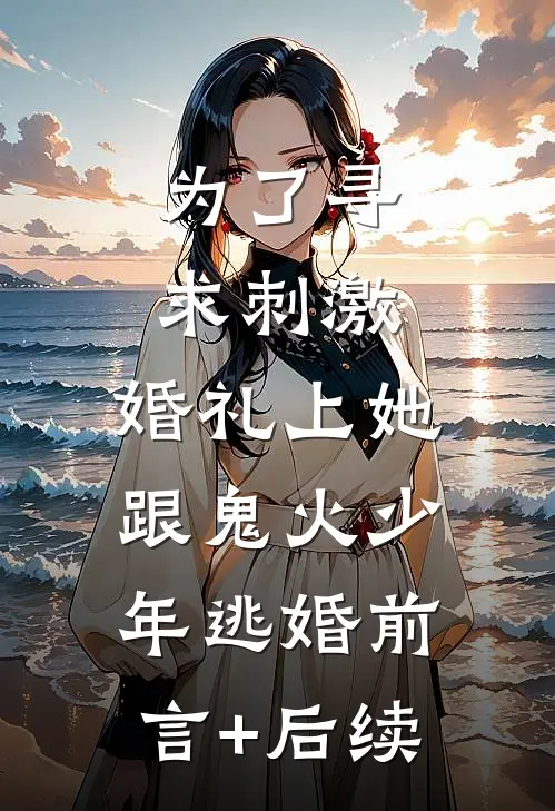 为了寻求刺激，婚礼上她跟鬼火少年逃婚前言+后续