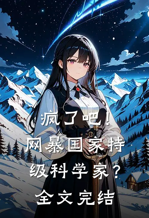 疯了吧！网暴国家特级科学家？全文完结