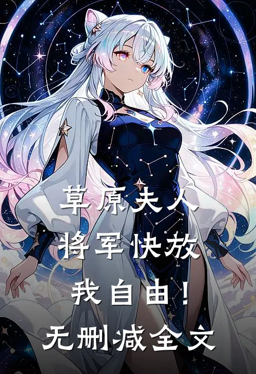 草原夫人，将军快放我自由！无删减全文