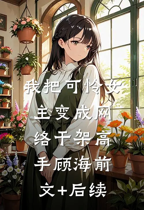 我把可怜女主变成网络干架高手顾海前文+后续