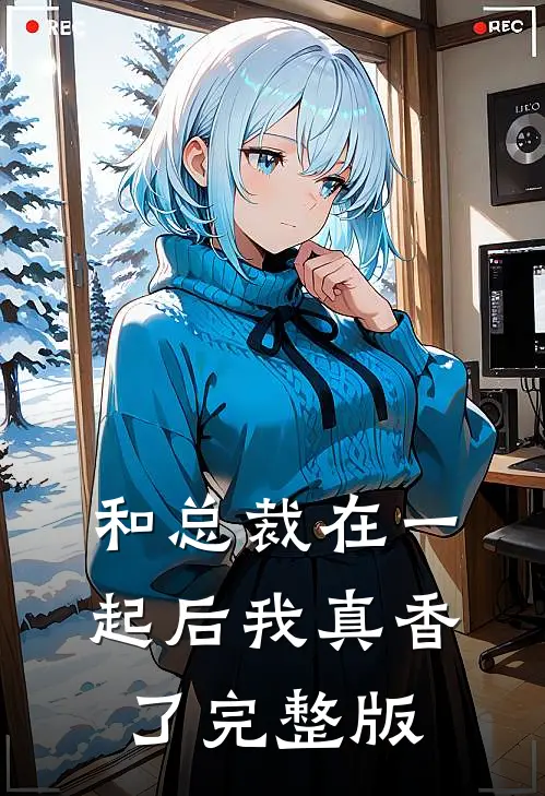和总裁在一起后我真香了完整版