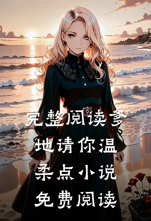 完整阅读爹地请你温柔点小说免费阅读