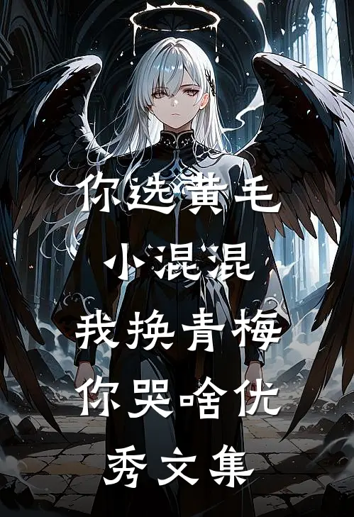 你选黄毛小混混，我换青梅你哭啥优秀文集