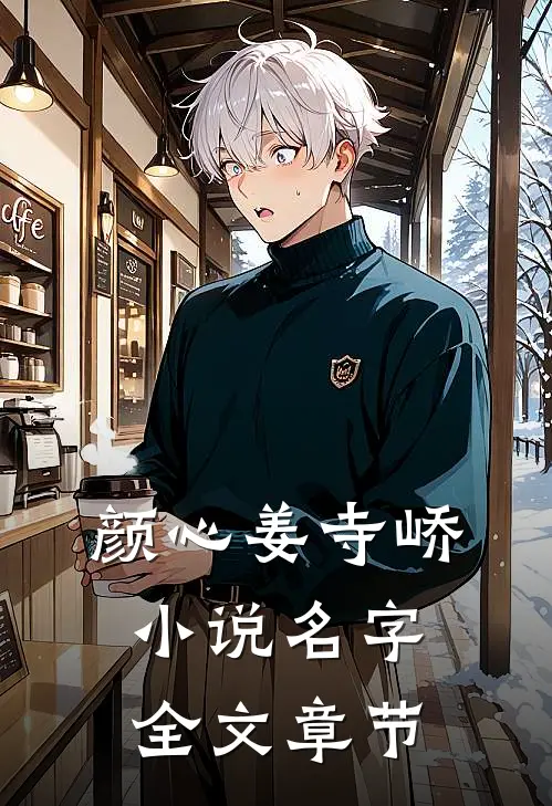 颜心姜寺峤小说名字全文章节