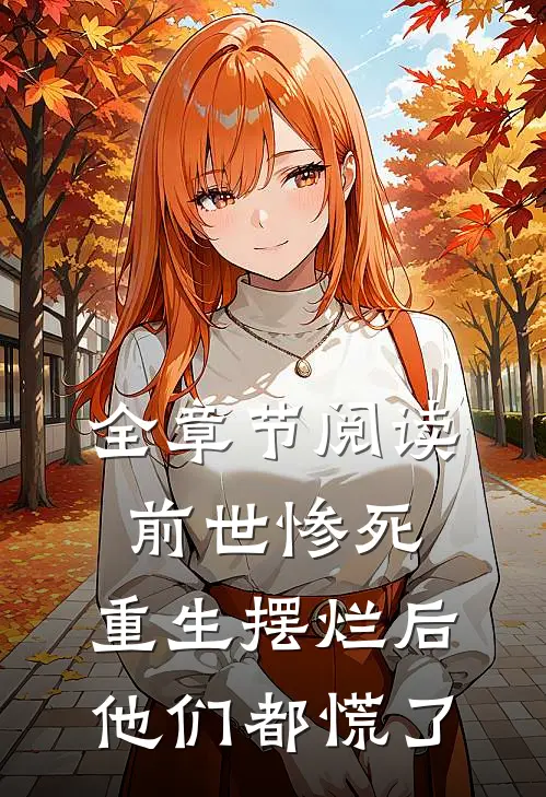 全章节阅读前世惨死，重生摆烂后他们都慌了